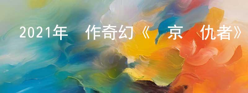 白錦程發布2021年動作奇幻《東京復仇者》BD日語中字迅雷下載_深夜電影